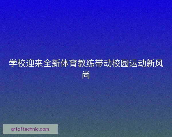 学校迎来全新体育教练带动校园运动新风尚