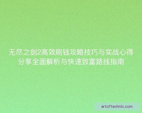 无尽之剑2高效刷钱攻略技巧与实战心得分享全面解析与快速致富路线指南